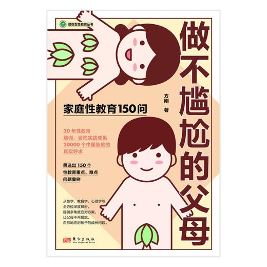 做不尴尬的父母【赋权型性教育丛书】 商品图1