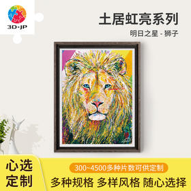 心选定制  H3194 土居弘亮 - 明日之星 - 狮子