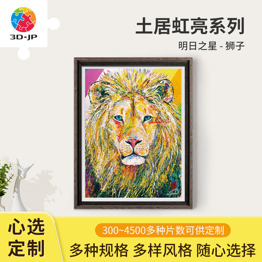 心选定制  H3194 土居弘亮 - 明日之星 - 狮子 商品图0