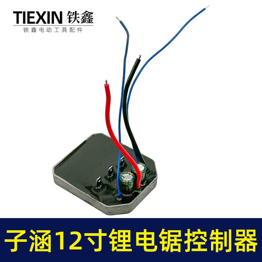 【货号07081】子涵12寸锂电锯控制器充电款电链锯控制板保护板电链锯配件 商品图1