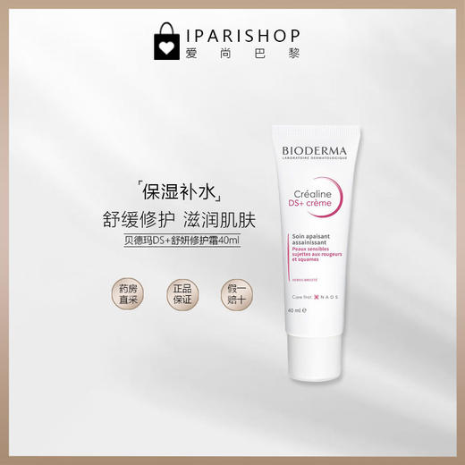 保税-Bioderma贝德玛DS+舒缓修护滋养霜40ml温和滋润保湿 商品图3