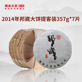 【回家之旅专享】澜沧古茶2014年邦崴普洱生茶大饼提客357g*7