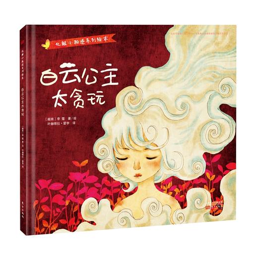 【化解小叛逆系列绘本】白云公主太贪玩 商品图0