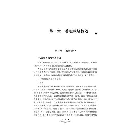 香榧林地土壤质量特征与果实品质评价/刘海英 傅伟军 蒋仲龙/浙江大学出版社/农业/栽培 商品图3