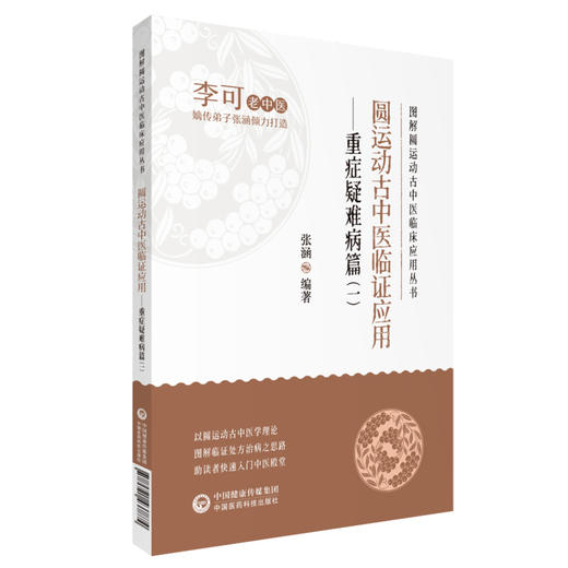 圆运动古中医临证应用 重症疑难病篇一 张涵编著 图解圆运动古中医临床应用丛书 李可老中医 中国医药科技出版社9787521437874 商品图1