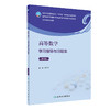 高等数学学习指导与习题集 第4版 顾作林主编 全国高等学校药学类专业第九轮规划教材配套教材 人民卫生出版社9787117343008 商品缩略图1
