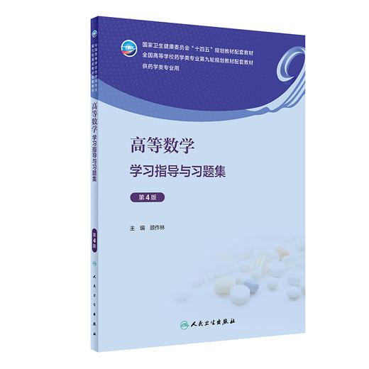 高等数学学习指导与习题集 第4版 顾作林主编 全国高等学校药学类专业第九轮规划教材配套教材 人民卫生出版社9787117343008 商品图1