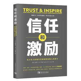 信任和激励：真正伟大的Ling导者如何释放他人的潜力
