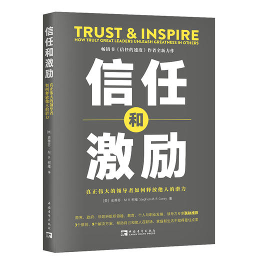 信任和激励：真正伟大的Ling导者如何释放他人的潜力 商品图0