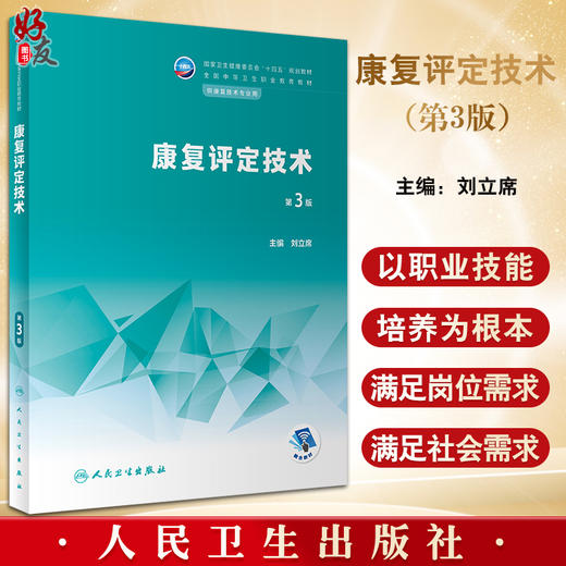 康复评定技术 第3版 刘立席主编 十四五规划教材 全国中等卫生职业教育教材 供康复技术专业用 人民卫生出版社9787117345835 商品图0