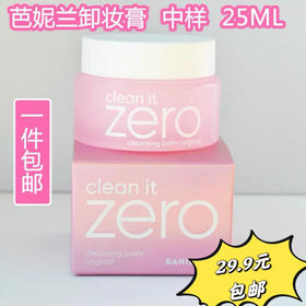 芭妮兰卸妆膏25ml中样 脸部深层清洁 眼唇卸妆 敏感肌可用25年7月