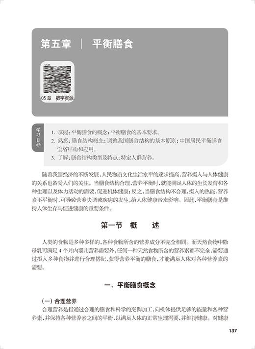 基础营养与食品安全 第2版 陆淼 袁媛 十四五规划 全国中等卫生职业教育教材 供营养与保健专业用 人民卫生出版社9787117344142 商品图3