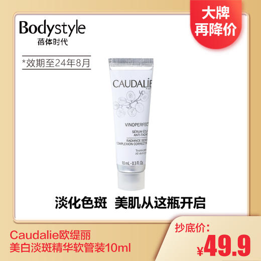 【4.7 大牌再降价】Caudalie欧缇丽 美白淡斑精华正装30ml(2024年3月）/软管装10ML（23年8月） 商品图1