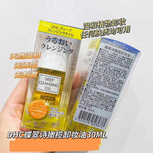 日本DHC卸妆油橄榄卸妆乳30ml 眼唇面部温和融妆养肤深层清洁(效期2025年1月) 商品图0