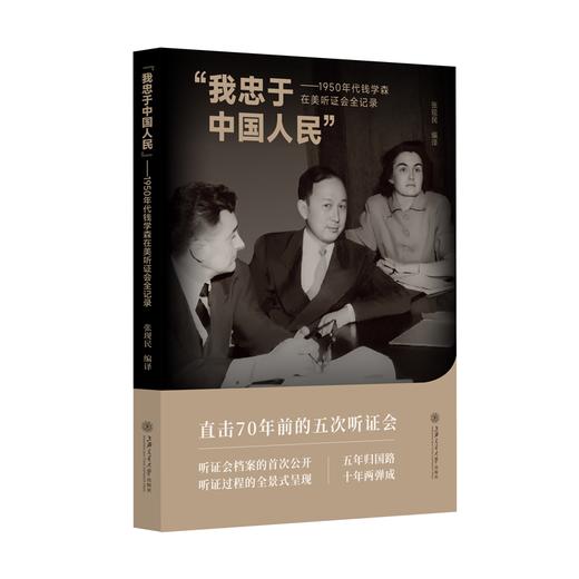 “我忠于中国人民” ———1950年代钱学森在美听证会全记录 商品图0