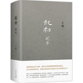 起初.纪年(精)/新星出版社出版社/王朔/9787513349437