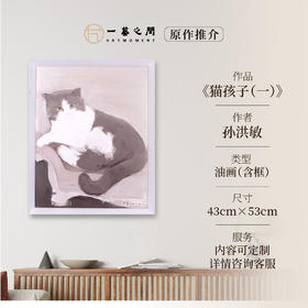 孙洪敏《猫》（一）油画 53CM*43CM 约2.1平尺 布面（已装框）【原作编号YH0002】