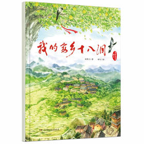 家国家园绘本--我的家乡十八洞/湖南少儿出版社/汤素兰/978755626527501