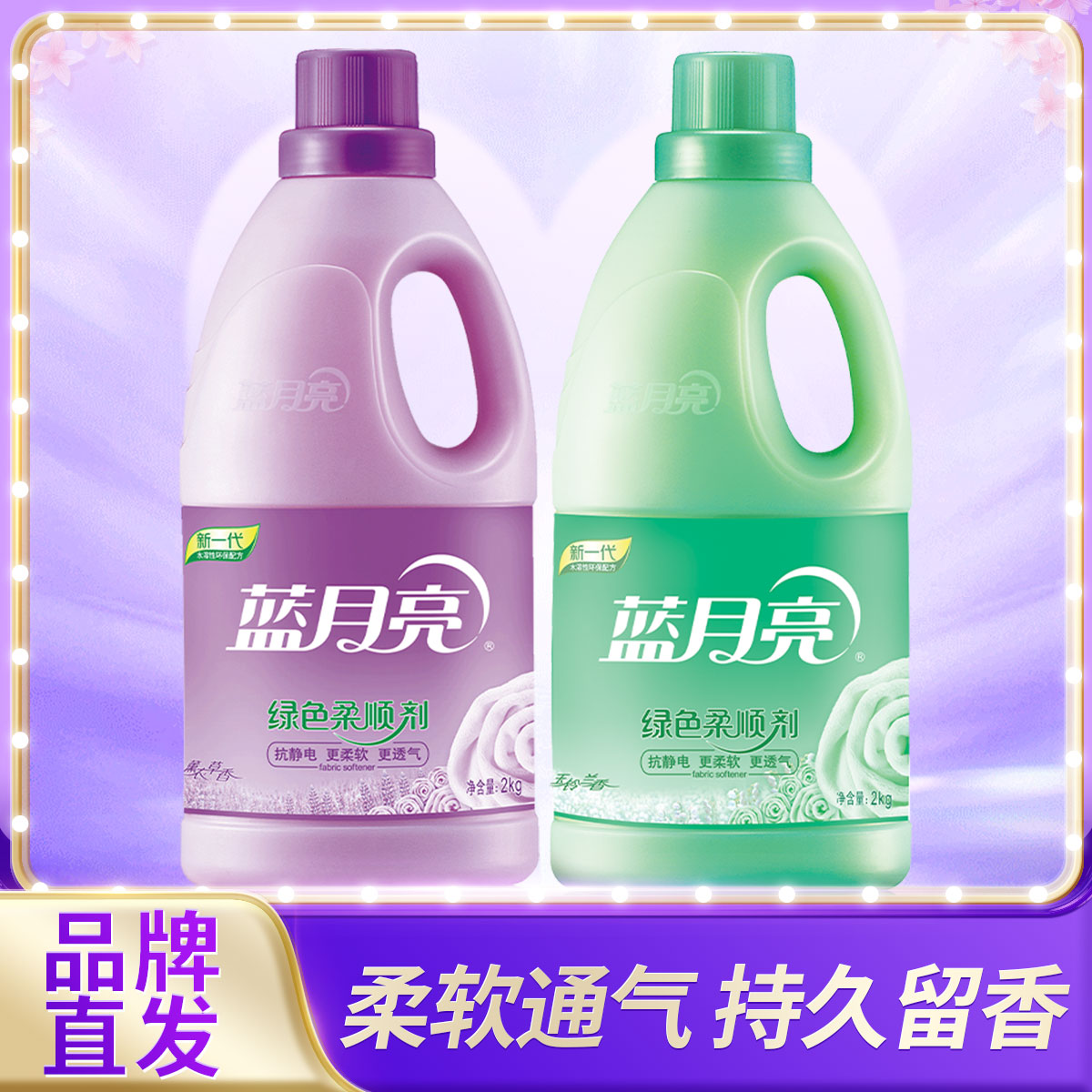 【品牌直发】衣服香香软软|蓝月亮薰衣草绿色柔顺剂4kg/6kg家庭套装 多规格可选