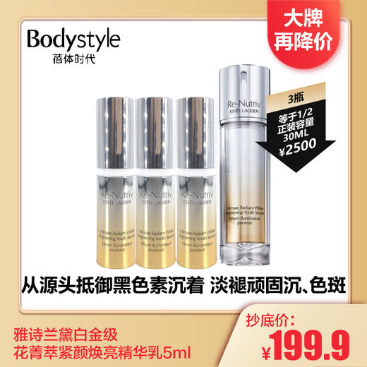 【4.7 大牌再降价】雅诗兰黛白金级花菁萃紧颜焕亮精华乳5ml 商品图0