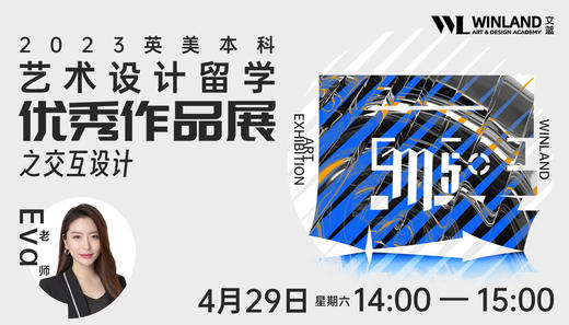 【4月29号】中国上海M50-2023英美本科艺术设计留学优秀作品展之交互设计 商品图0
