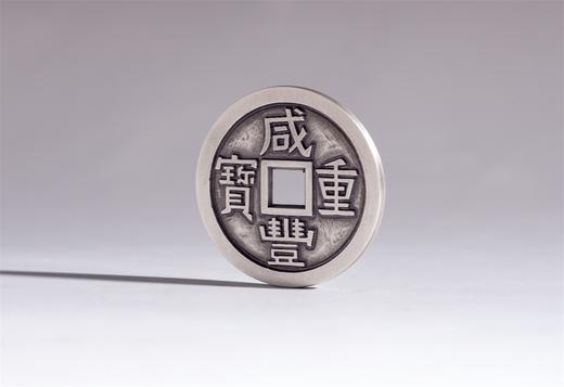矩德泉坊 纯银手作  咸丰重宝宝源当十（3.6厘米版）502 商品图0