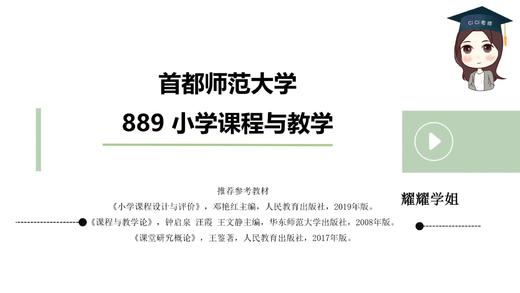 【CiCi】首都师范大学889试听课 商品图0