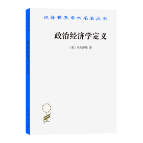 政治经济学定义（汉译世界学术名著丛书） [英[马尔萨斯 著 何新 译 商务印书馆