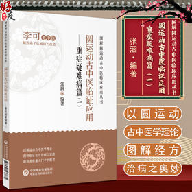 圆运动古中医临证应用 重症疑难病篇一 张涵编著 图解圆运动古中医临床应用丛书 李可老中医 中国医药科技出版社9787521437874