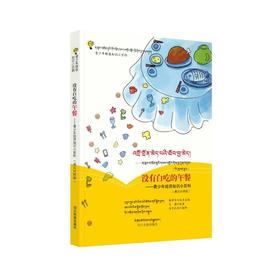 没有白吃的午餐——青少年经济知识小百科(藏汉对照版)