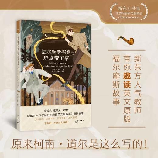 【新东方】新东方书虫·世界名著英文版精读 福尔摩斯 海的女儿 猴爪 西游记 商品图4