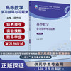高等数学学习指导与习题集 第4版 顾作林主编 全国高等学校药学类专业第九轮规划教材配套教材 人民卫生出版社9787117343008 商品缩略图0