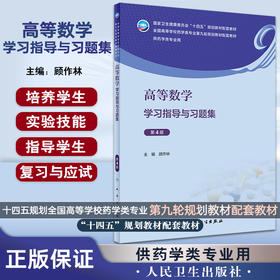 高等数学学习指导与习题集 第4版 顾作林主编 全国高等学校药学类专业第九轮规划教材配套教材 人民卫生出版社9787117343008
