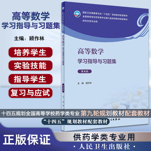 高等数学学习指导与习题集 第4版 顾作林主编 全国高等学校药学类专业第九轮规划教材配套教材 人民卫生出版社9787117343008 商品图0