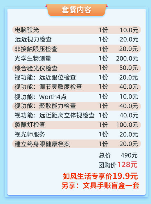 【万柳优合视光中心19.9元】青少年眼健康检查套餐（近视筛查含眼轴）+到店伴手礼   如风专属福利 商品图1