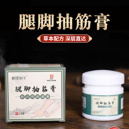 【买二送一】腿脚抽筋膏  腿脚抽筋  草本配方靶向定位深层直达  筋骨舒缓  贴膏凝胶  15g/瓶 商品图0