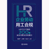 企业劳动用工合规：HR不可不知的200个实务问题及风险提示 倪宝芳 王朝勇 陆云英主编 商品缩略图8