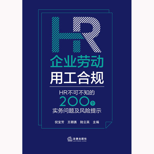 企业劳动用工合规：HR不可不知的200个实务问题及风险提示 倪宝芳 王朝勇 陆云英主编 商品图8