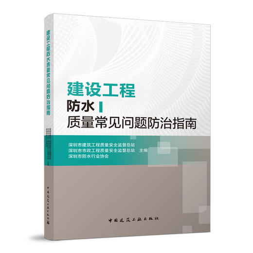 建设工程防水质量常见问题防f治指南 商品图0