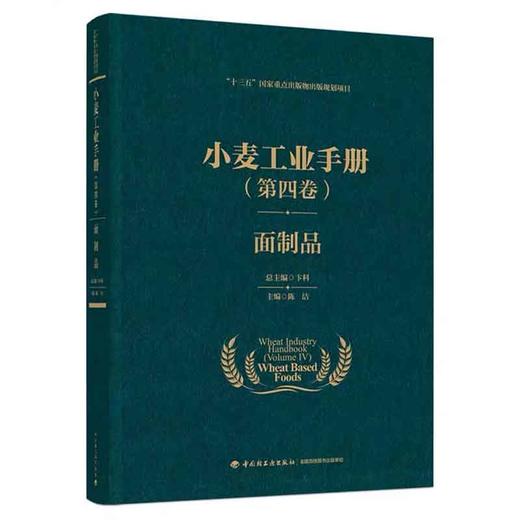 小麦工业手册【全4卷】第一卷小麦储藏 +第二卷小麦加工 +第三卷小麦淀粉 +第四卷面制品 商品图4