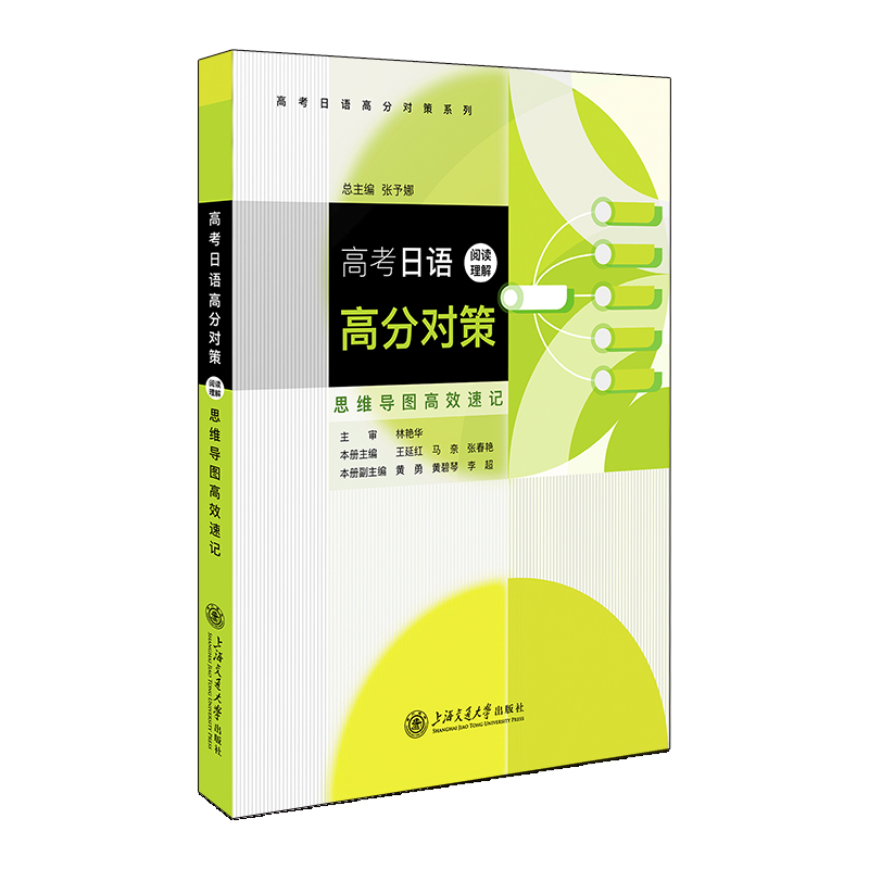 高考日语高分对策·阅读理解（思维导图高效速记）