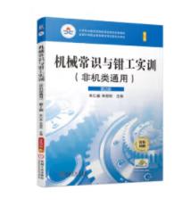 机械常识与钳工实训（非机类通用） 第2版 商品图0