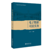 电子数据司法实务 王学光 北京大学出版社 商品缩略图0