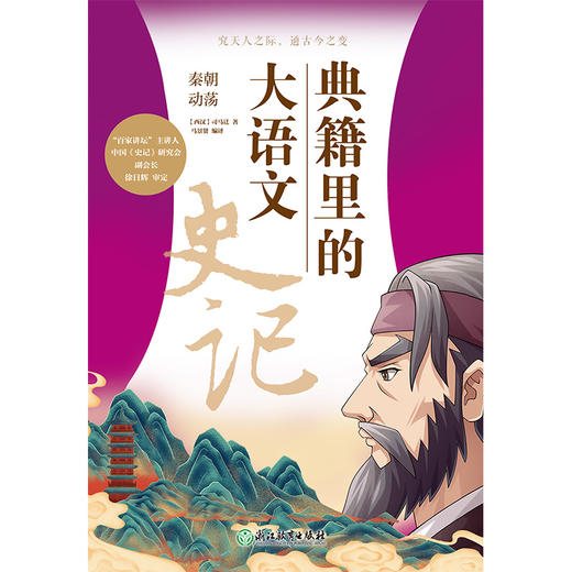 《典籍里的大语文：史记》全6册 商品图9