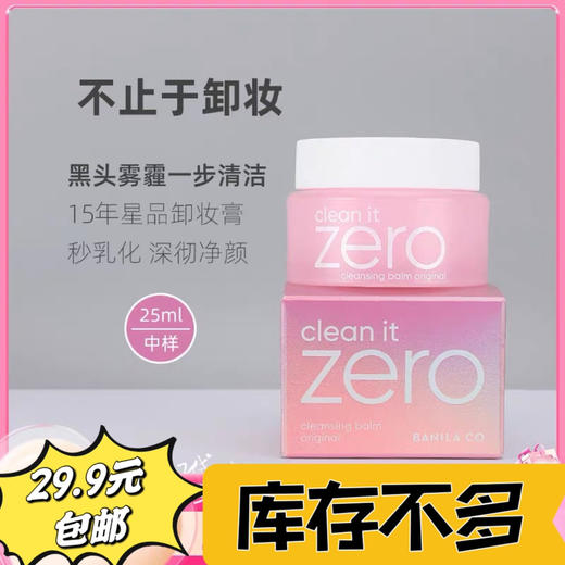 芭妮兰卸妆膏25ml中样 脸部深层清洁 眼唇卸妆 敏感肌可用25年7月 商品图1