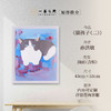 孙洪敏《猫》（二）油画 53CM*43CM 约2.1平尺 布面（已装框）【原作编号YH0003】 商品缩略图0