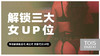三大女UP位技巧 视频教程【自习版】 商品缩略图0