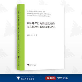 居民环保行为溢出效应的内在机理与影响因素研究/凌卯亮 徐林/浙江大学出版社