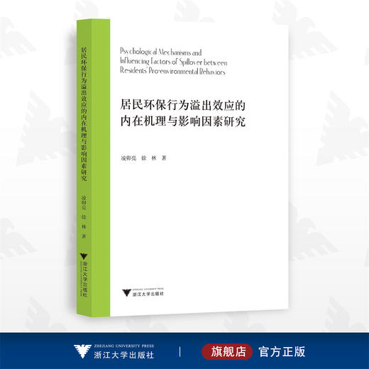 居民环保行为溢出效应的内在机理与影响因素研究/凌卯亮 徐林/浙江大学出版社 商品图0