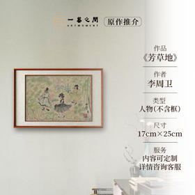 李周卫《芳草地》国画人物 17CM*25CM 约半平尺 卡纸（未装框）【原作编号GH0026】